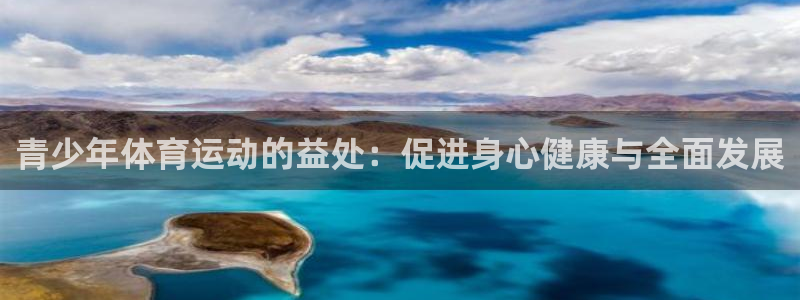 哈哈体育：青少年体育运动的益处：促进身心健康与全面发展