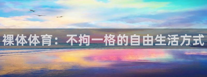 哈哈体育十年：裸体体育：不拘一格的自由生活方式