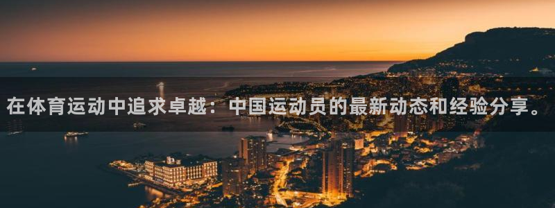 哈哈体育：在体育运动中追求卓越：中国运动员的最新动态和经验分享。