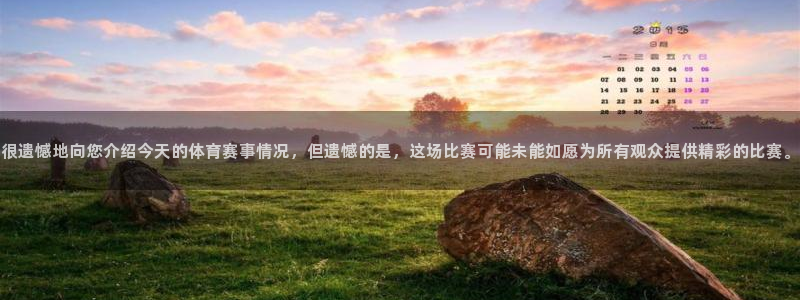 哈哈体育：很遗憾地向您介绍今天的体育赛事情况，但遗憾的是，这场比赛可能未能如愿为所有观众提供精彩的比赛。