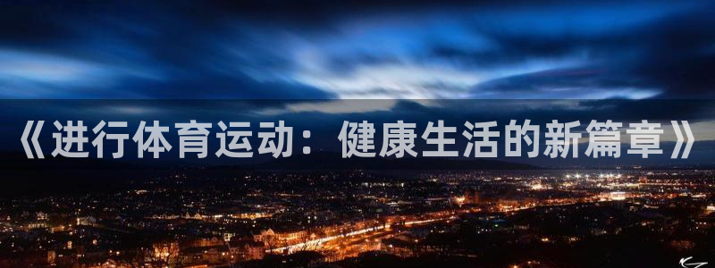 哈哈体育：《进行体育运动：健康生活的新篇章》