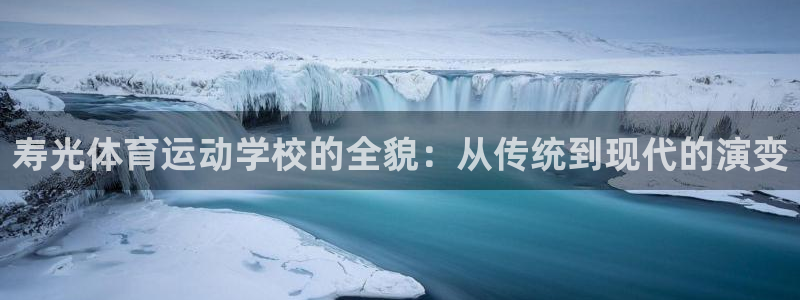 哈哈体育十年：寿光体育运动学校的全貌：从传统到现代的演变