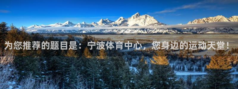 哈哈体育下载：为您推荐的题目是：宁波体育中心，您身边的运动天堂！