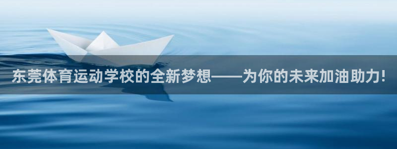 哈哈体育：东莞体育运动学校的全新梦想——为你的未来加油助力!