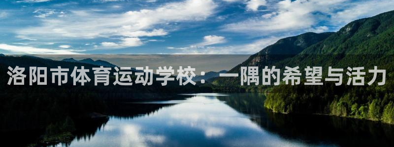 哈哈体育十年：洛阳市体育运动学校：一隅的希望与活力