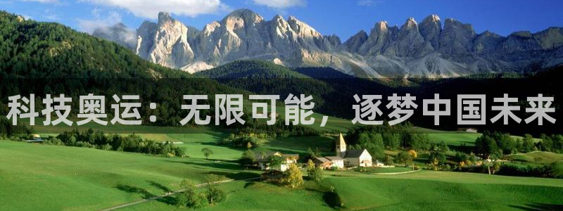 哈哈体育十年：科技奥运：无限可能，逐梦中国未来