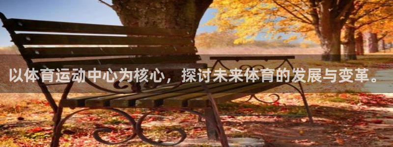 哈哈体育十年：以体育运动中心为核心，探讨未来体育的发展与变革。