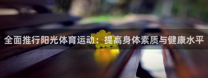 哈哈体育：全面推行阳光体育运动：提高身体素质与健康水平